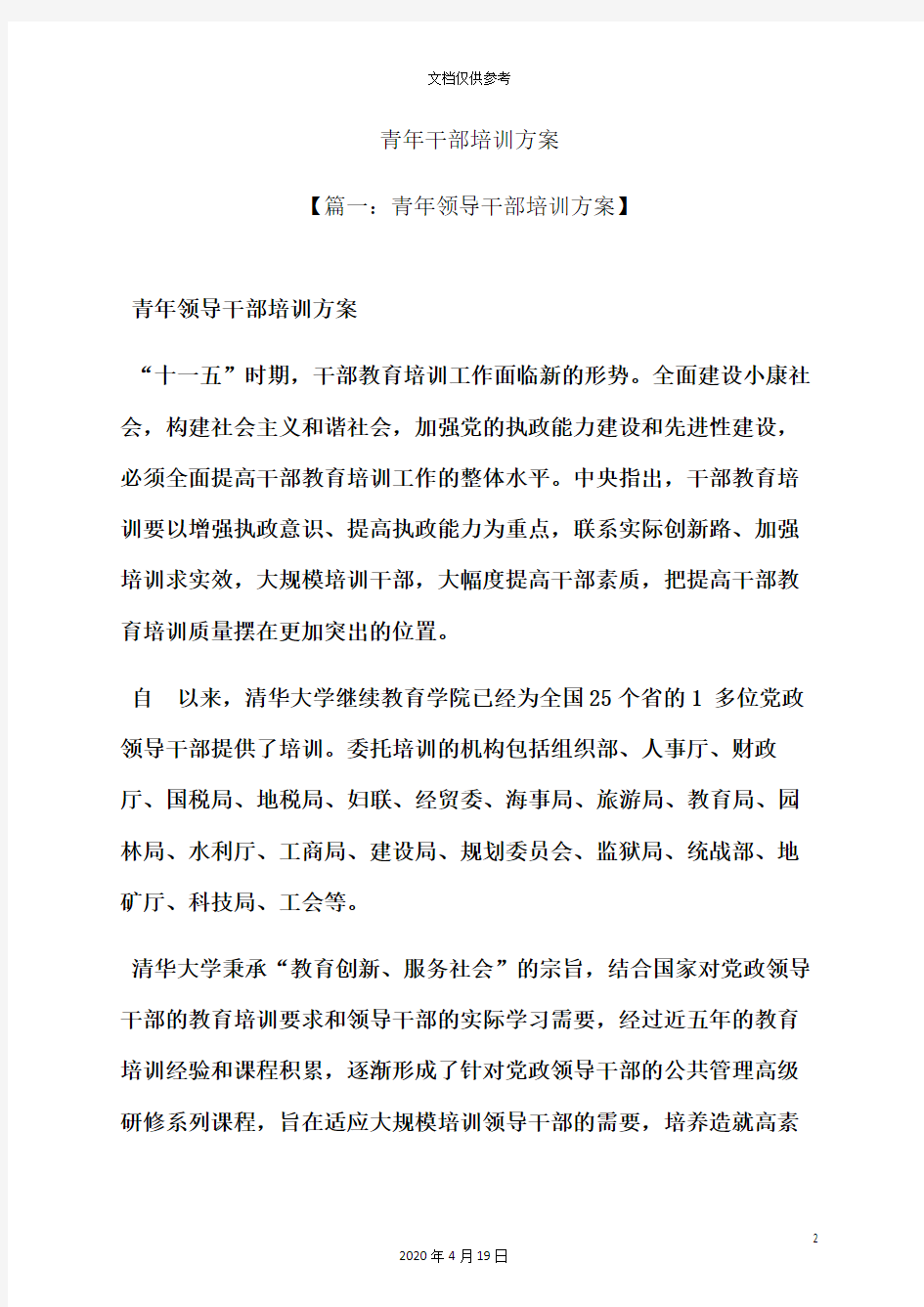 活动方案之青年干部培训方案