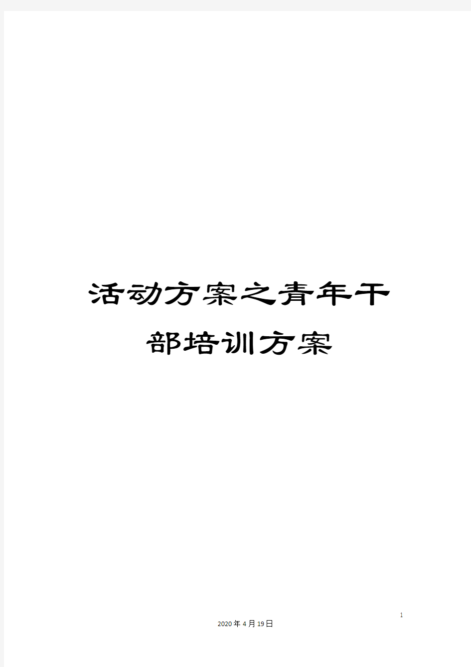 活动方案之青年干部培训方案