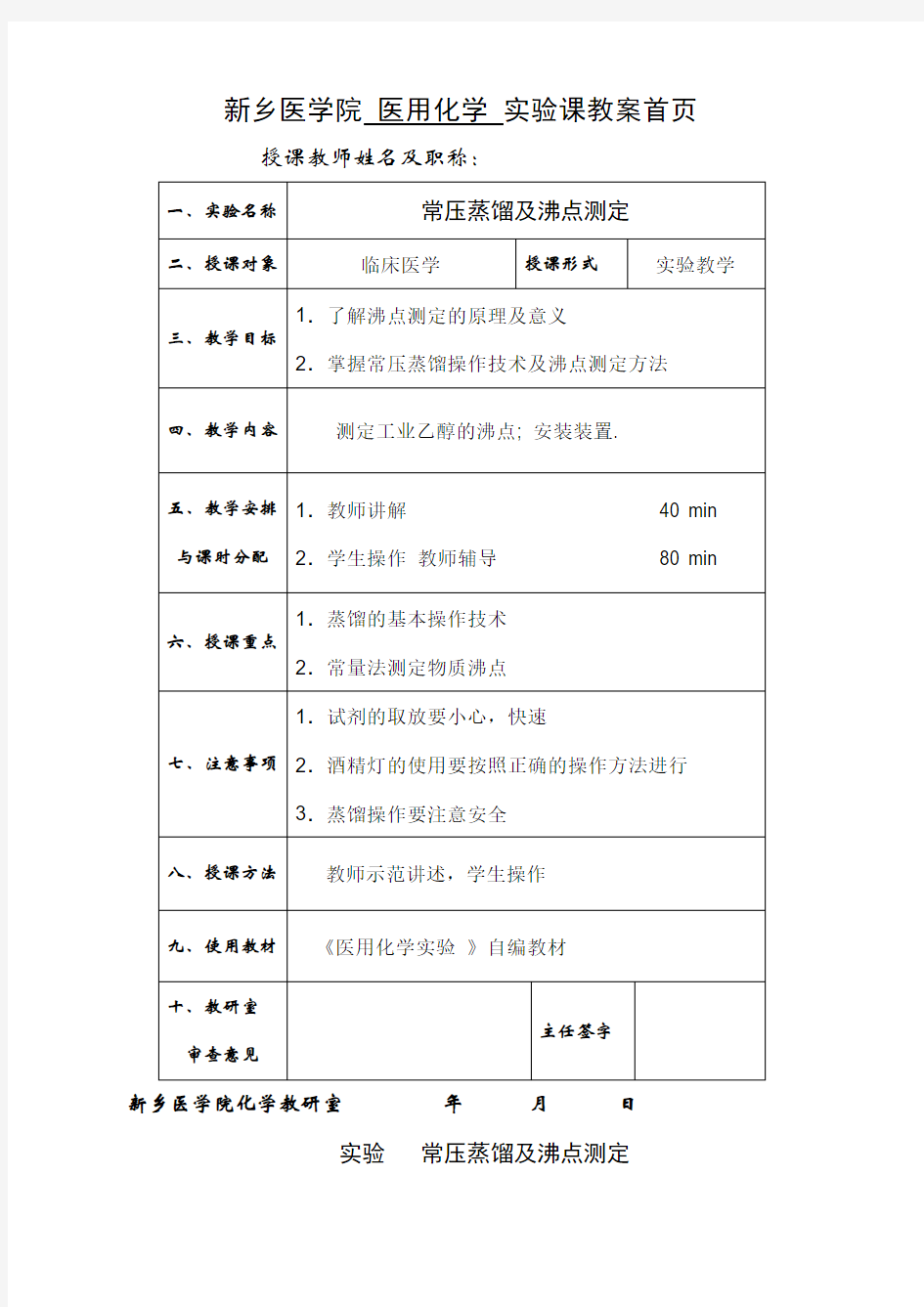 常压蒸馏及沸点测定实验()