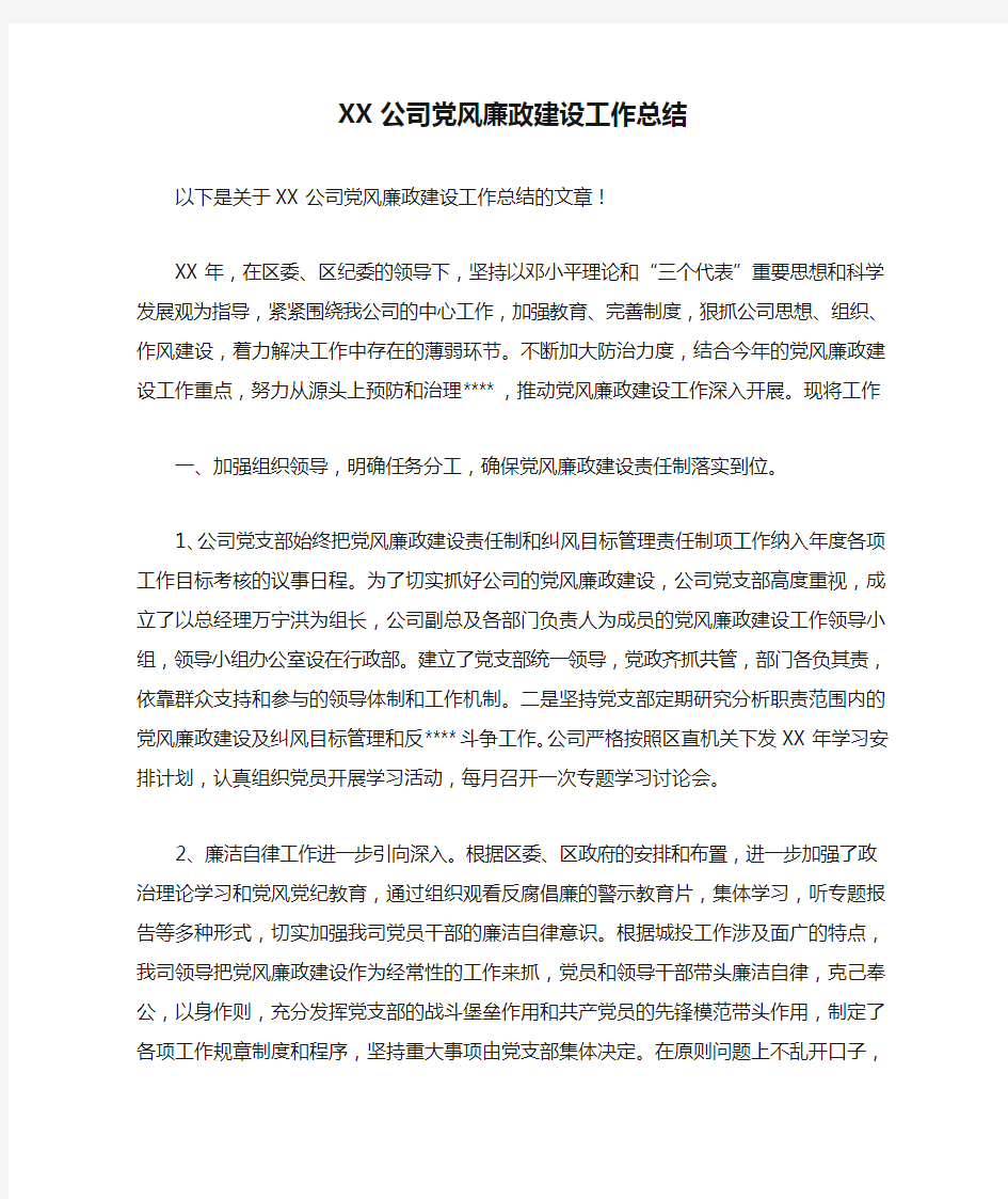 XX公司党风廉政建设工作总结