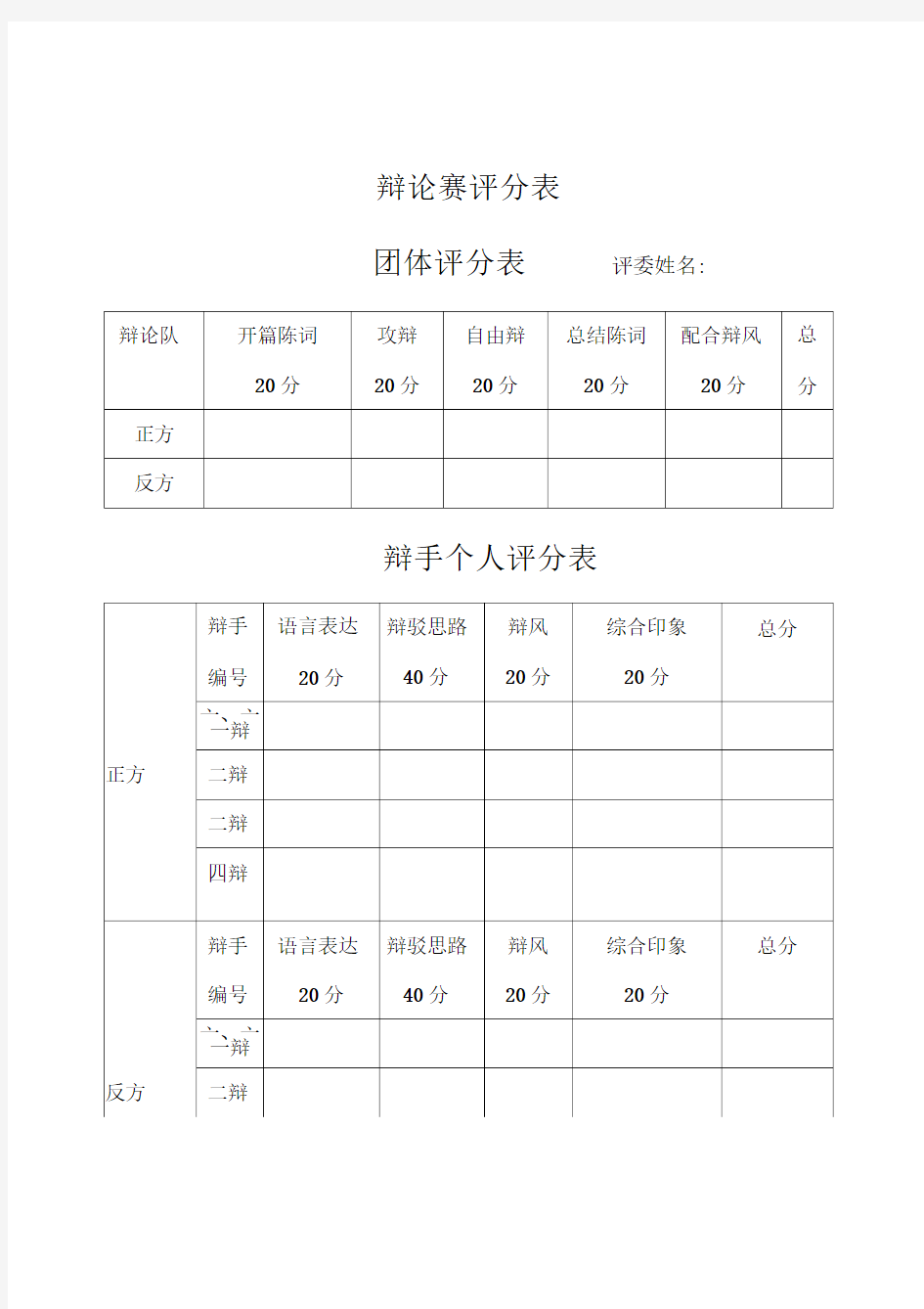 辩论赛评分标准表格