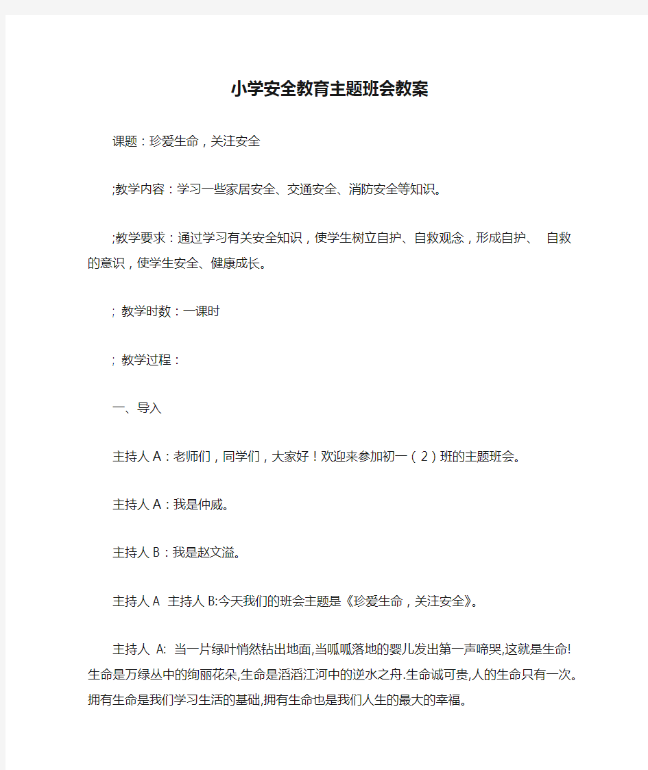 小学安全教育主题班会教案