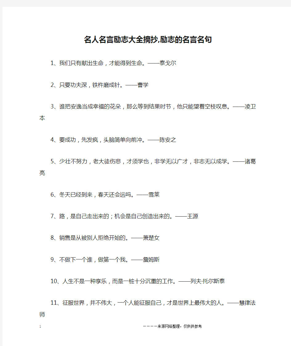 名人名言励志大全摘抄,励志的名言名句