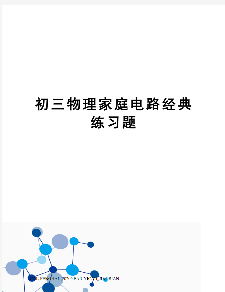 初三物理家庭电路经典练习题