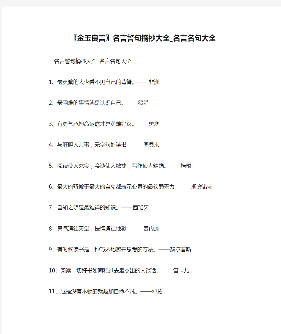 〖金玉良言〗名言警句摘抄大全_名言名句大全