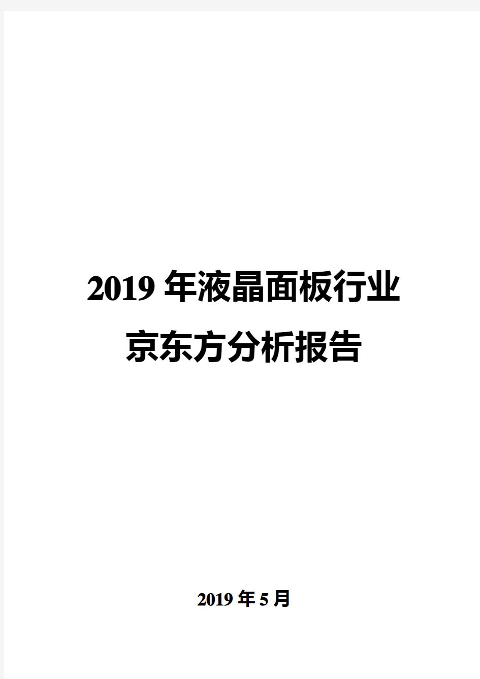 2019年液晶面板行业京东方分析报告