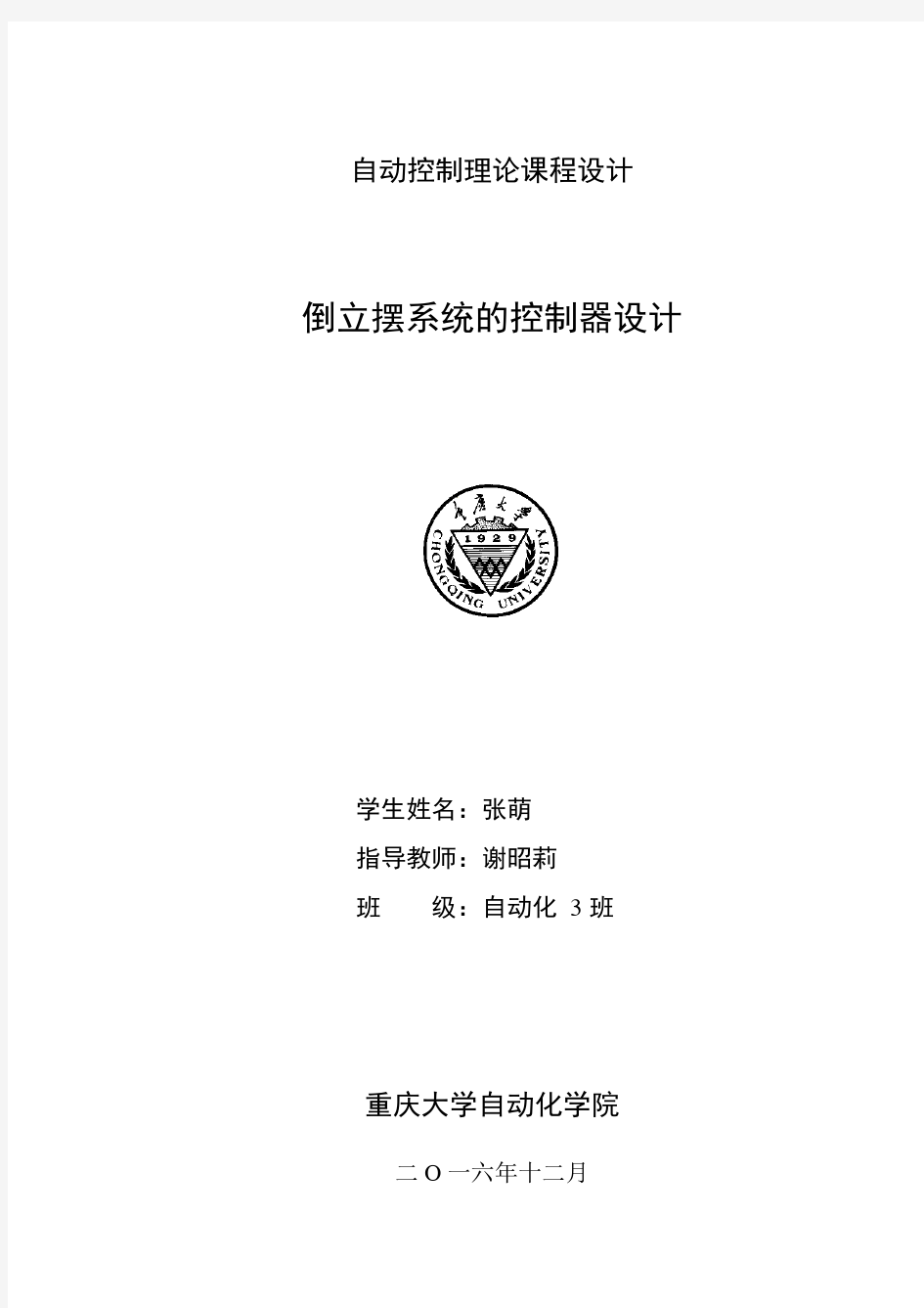 重庆大学自控原理课程设计实验报告