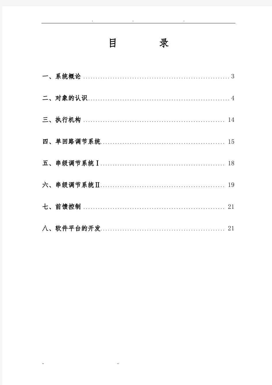 过程控制实验报告