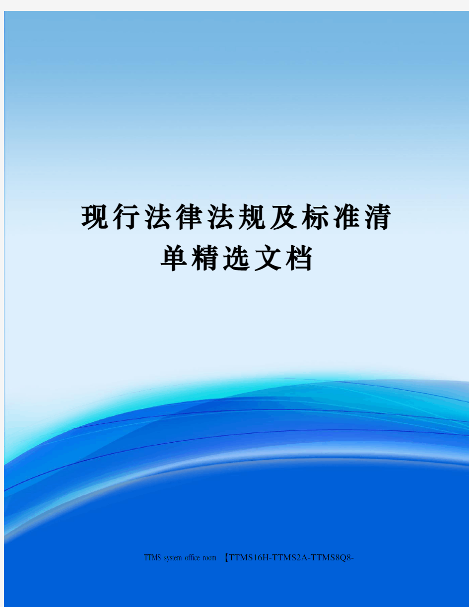 现行法律法规及标准清单精选文档