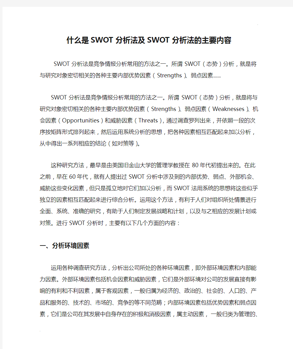 什么是SWOT分析法及SWOT分析法的主要内容