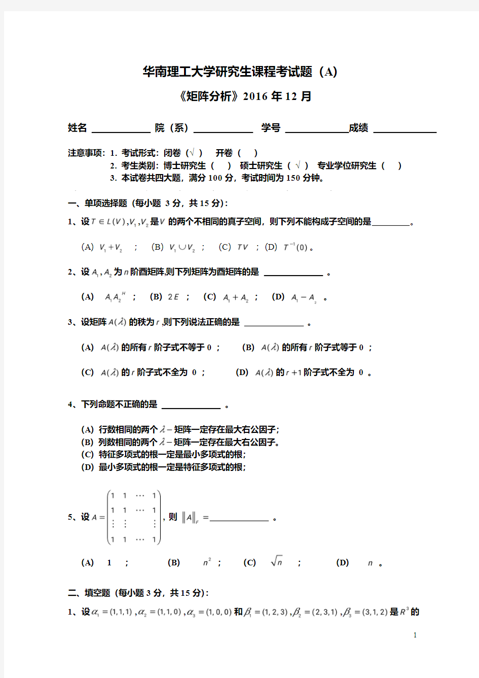 《矩阵分析》考试题A  2016