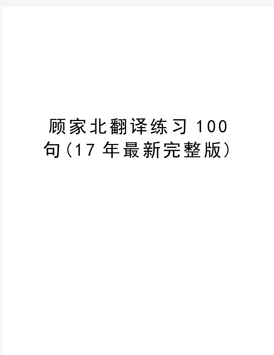 顾家北翻译练习100句(17年最新完整版)知识讲解