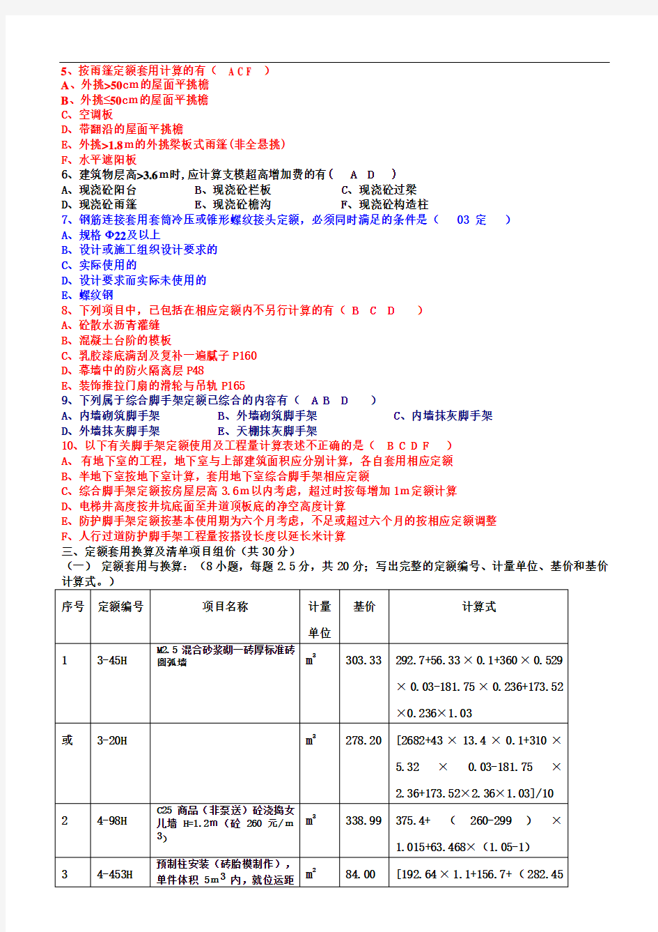 浙江省2006-2011年全国建筑工程造价员考试真题(建筑工程计价)