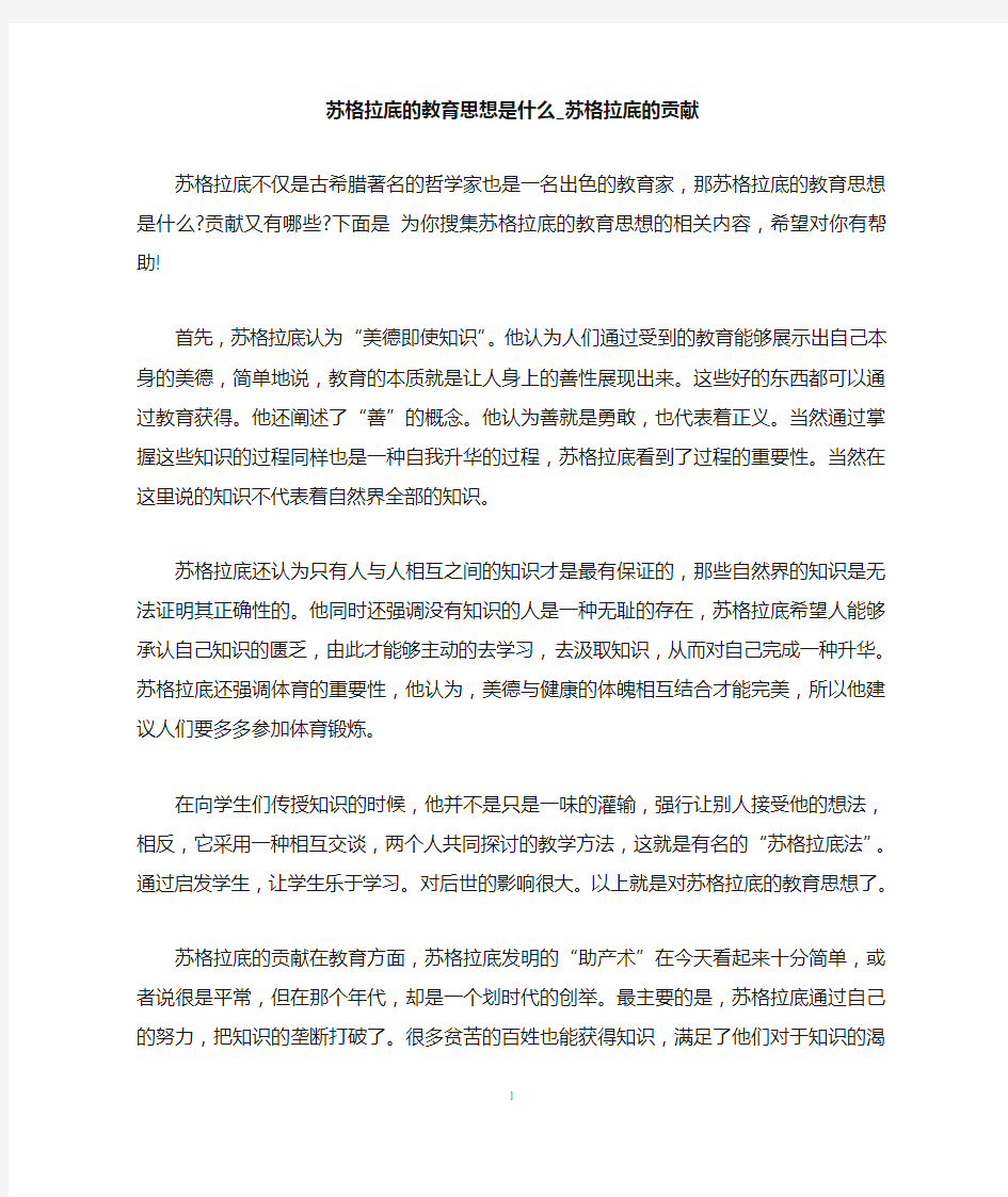 苏格拉底的教育思想是什么_苏格拉底的贡献