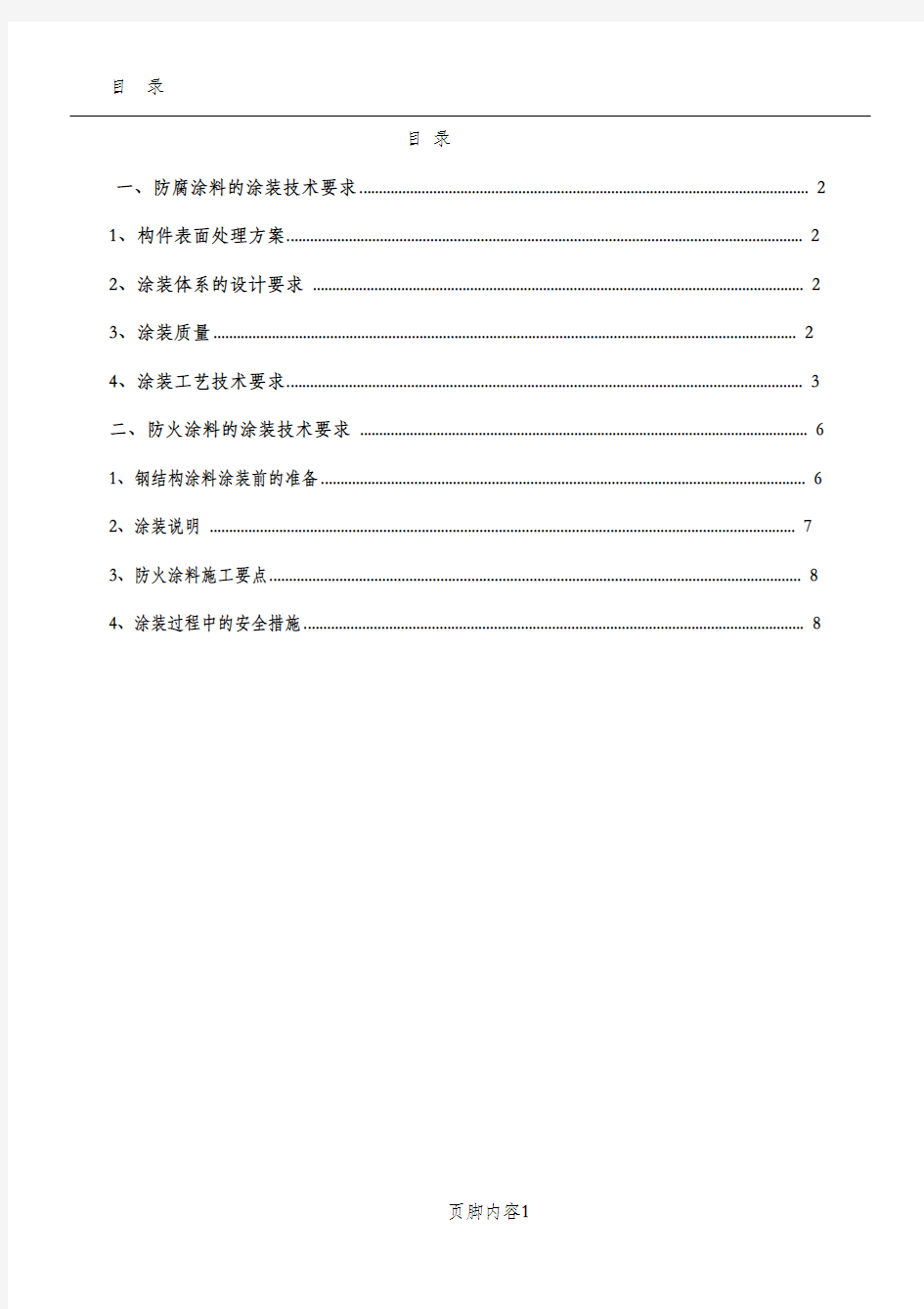 防腐涂装工程施工组织设计与施工方案