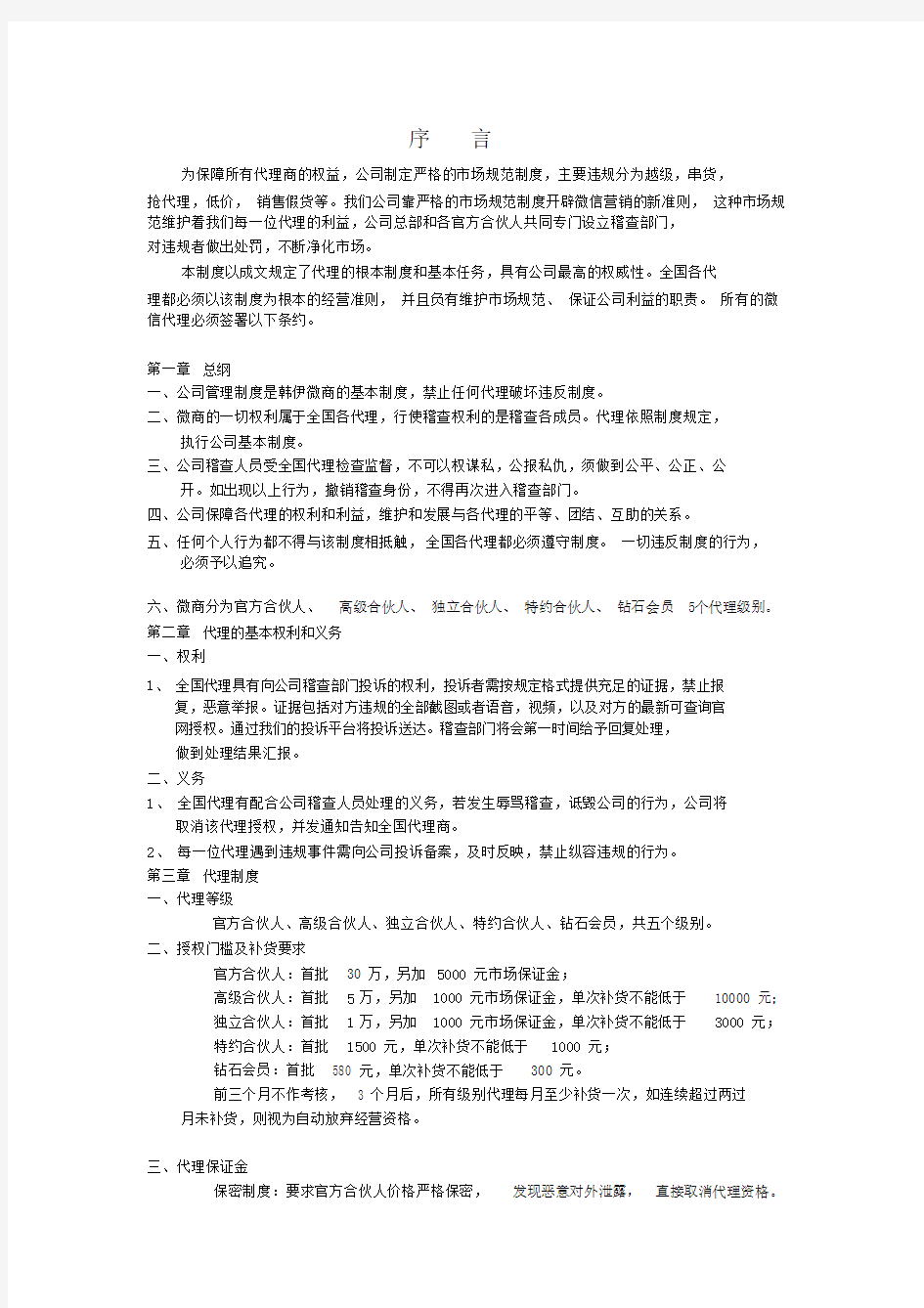 微商代理商管理方案手册.docx