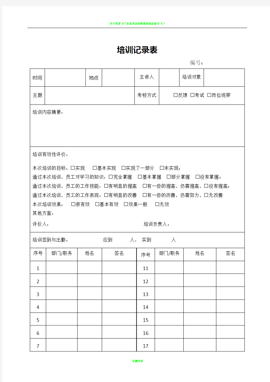 公司员工培训记录表