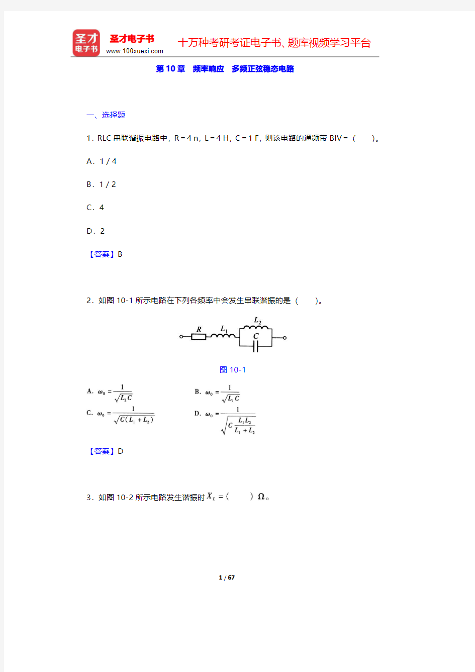 李瀚荪《电路分析基础》(第4版)章节题库-第十章至第十二章【圣才出品】