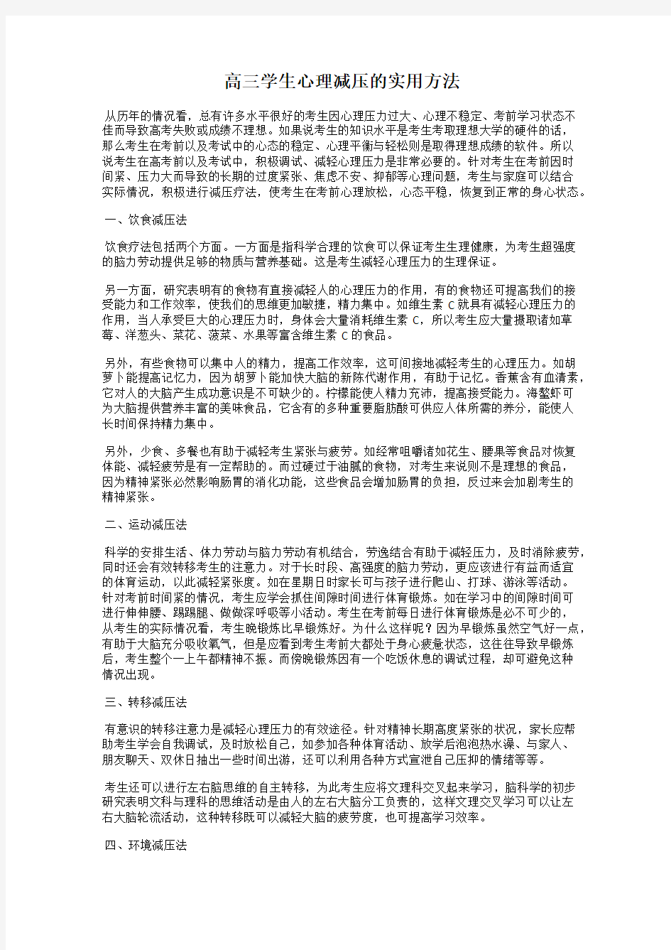 高三学生心理减压的实用方法