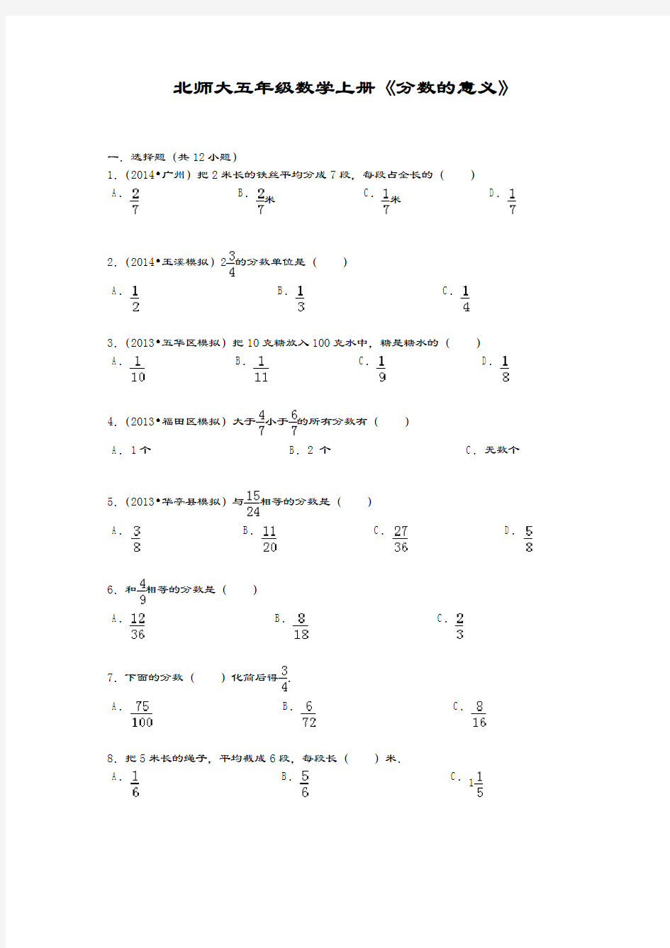 最新北师大版五年级数学上册《分数的意义》综合测试题(含答案)