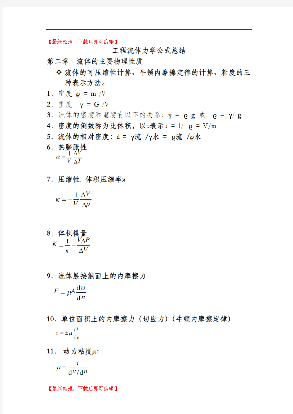 流体力学公式总结(完整资料).doc