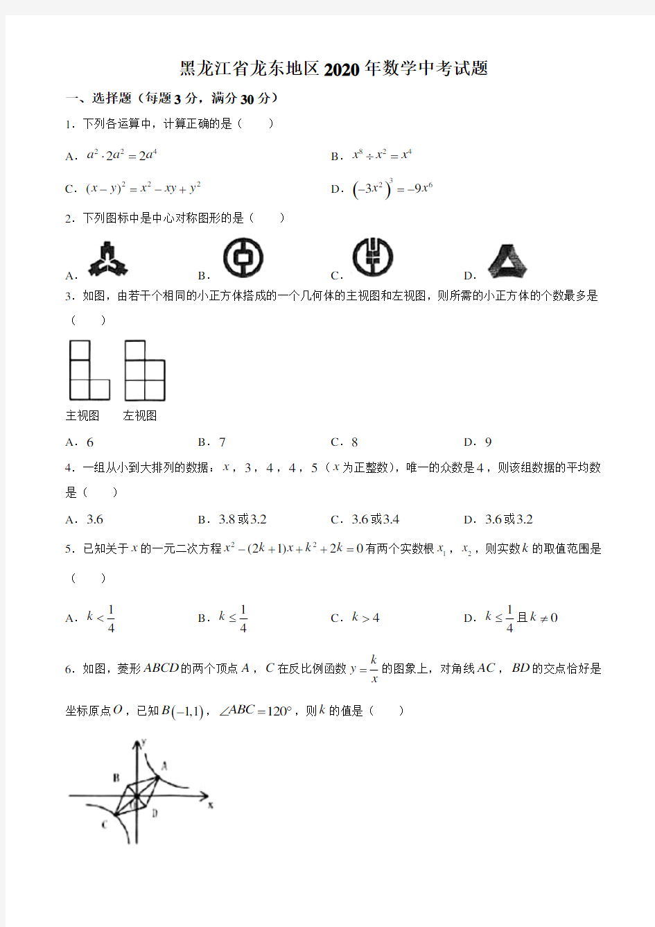 黑龙江省龙东地区2020年数学中考试题及答案