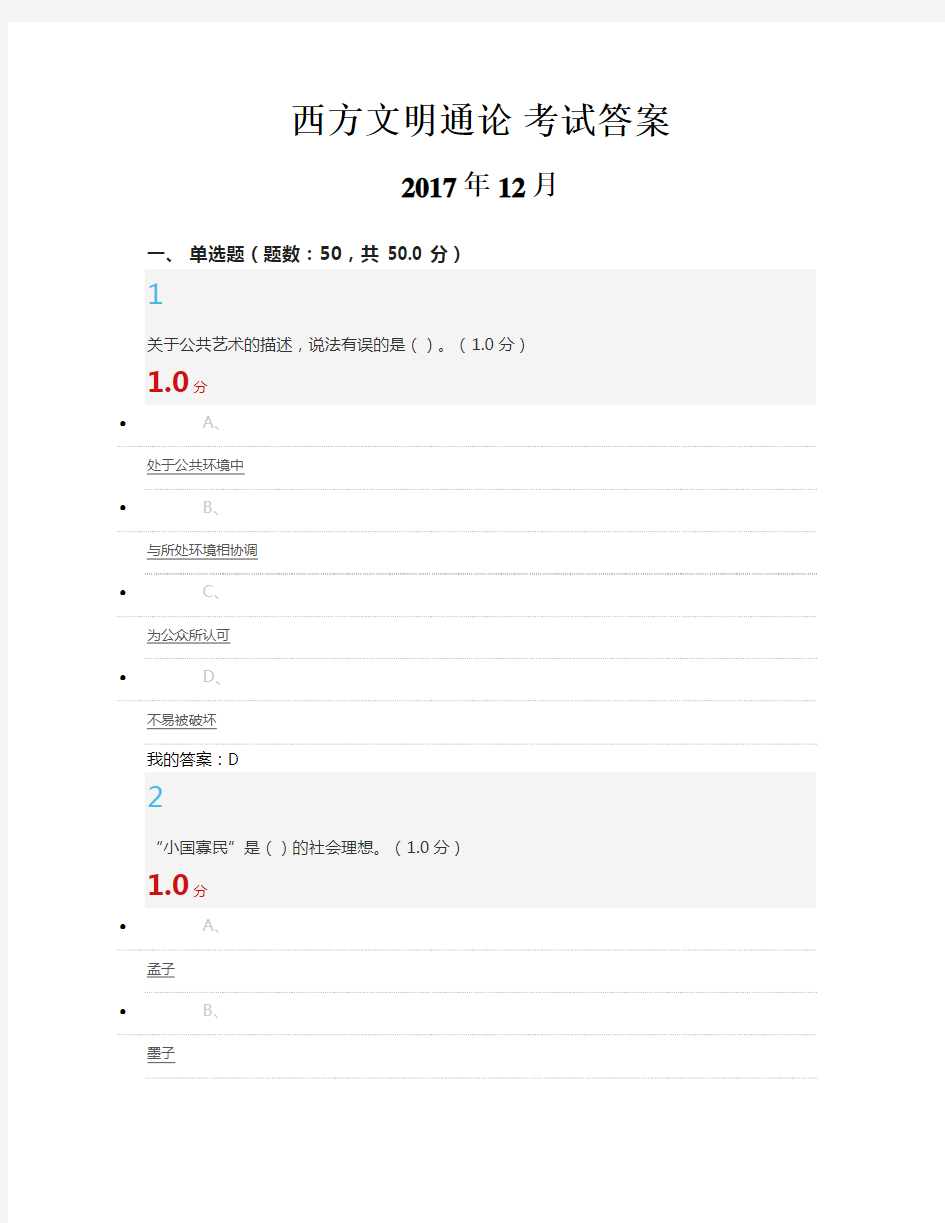 西方文明通论考试答案
