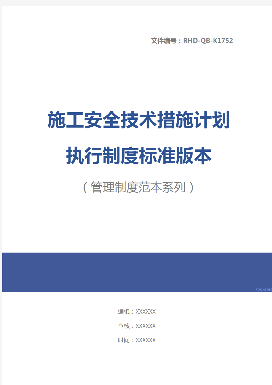 施工安全技术措施计划执行制度标准版本