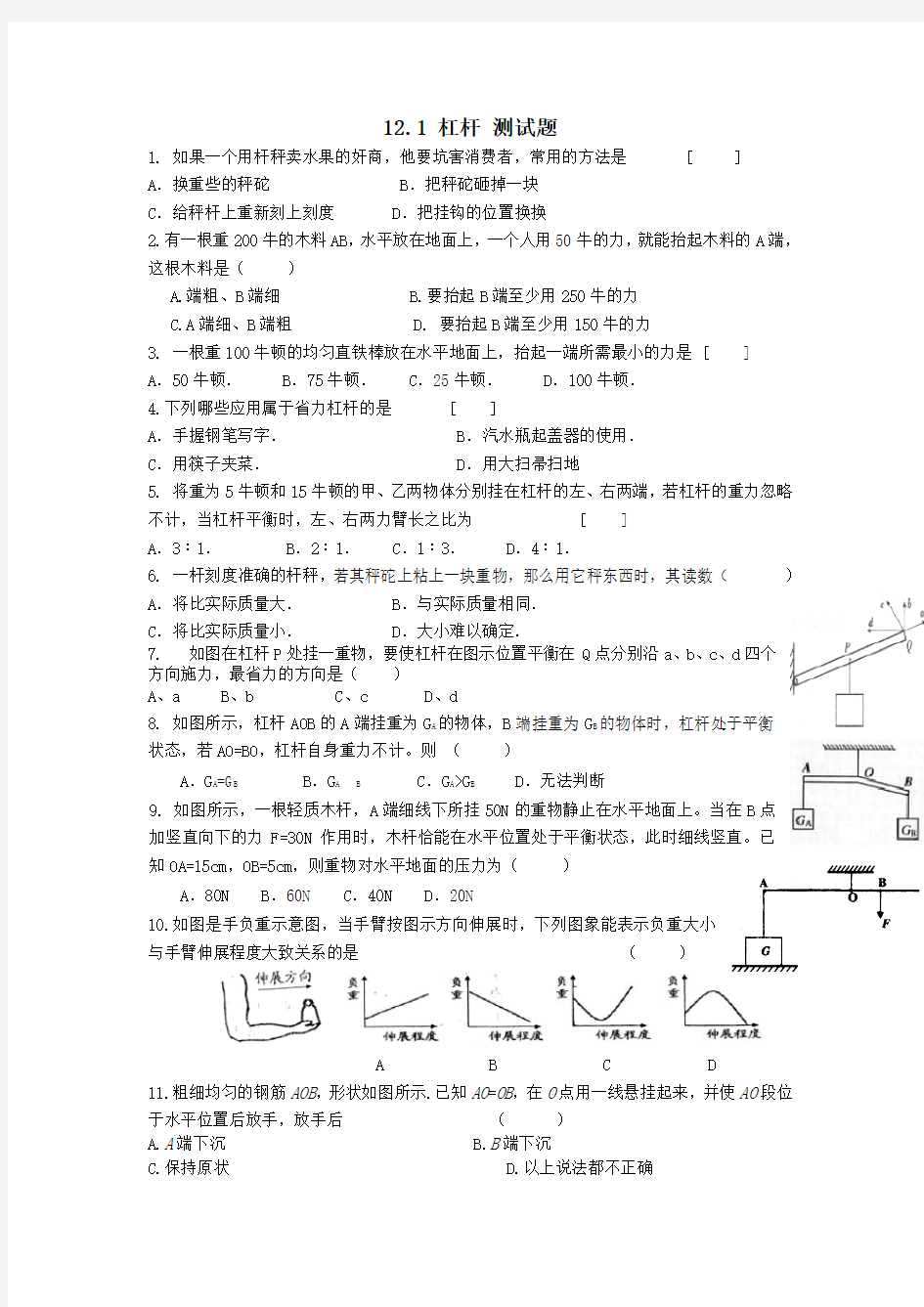 人教版物理八年级下册 12.1 杠杆 测试题 含答案)