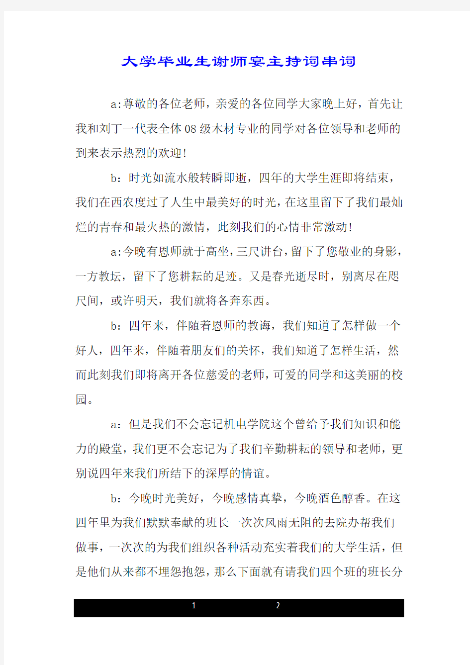 大学毕业生谢师宴主持词串词.doc