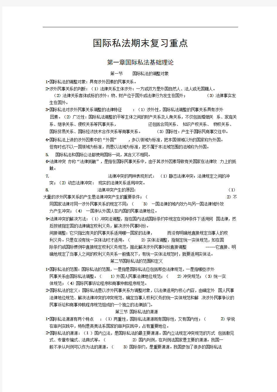 国际私法复习重点