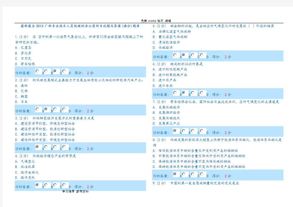 最新最全2013广西专业技术人员低碳经济公需科目试题及答案解析单选题