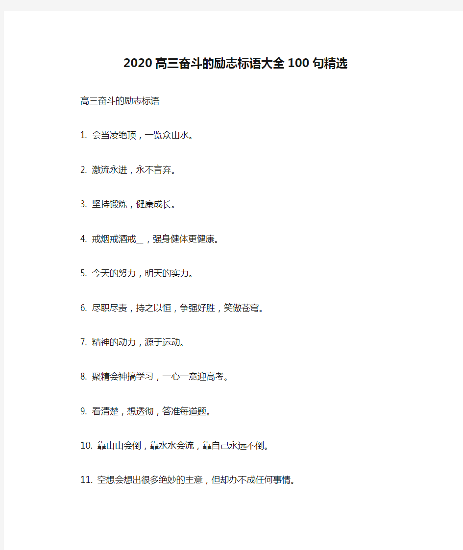 2020高三奋斗的励志标语大全100句精选