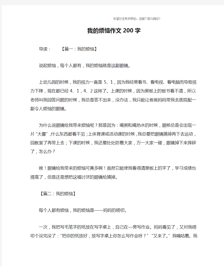 我的烦恼作文200字