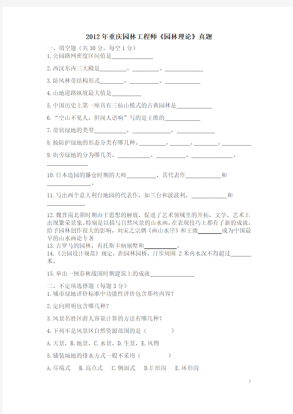 2012年重庆园林工程师考试《园林理论》真题