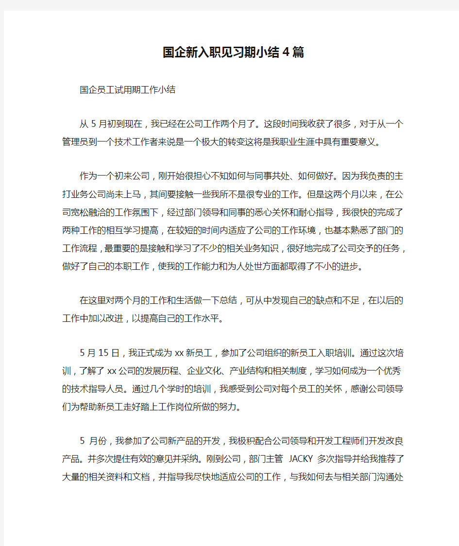 国企新入职见习期小结4篇