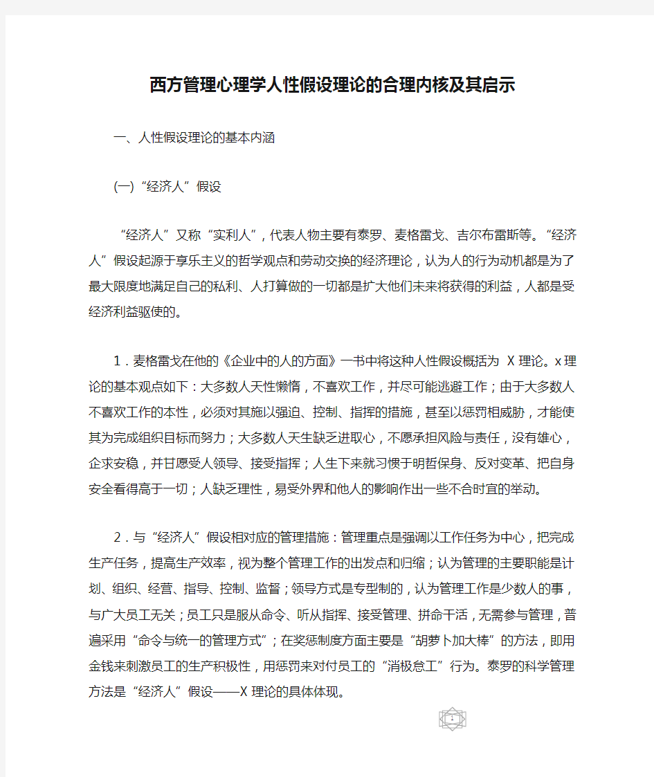 西方管理心理学人性假设理论的合理内核及其启示