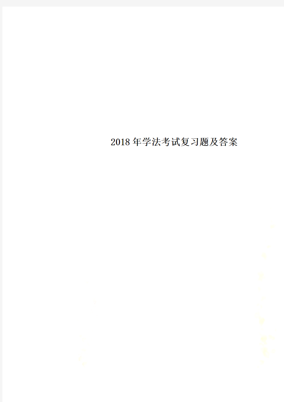 2018年学法考试复习题及答案