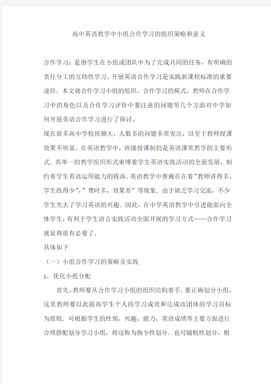 高中英语教学中小组合作学习的组织策略 