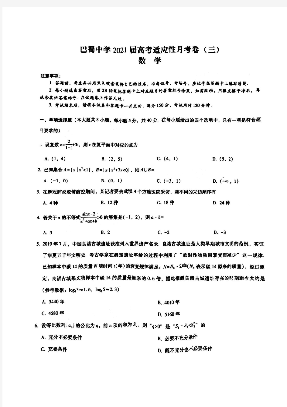 2021重庆巴蜀中学高三月考(三)数学试卷及答案解析 高考模拟试题