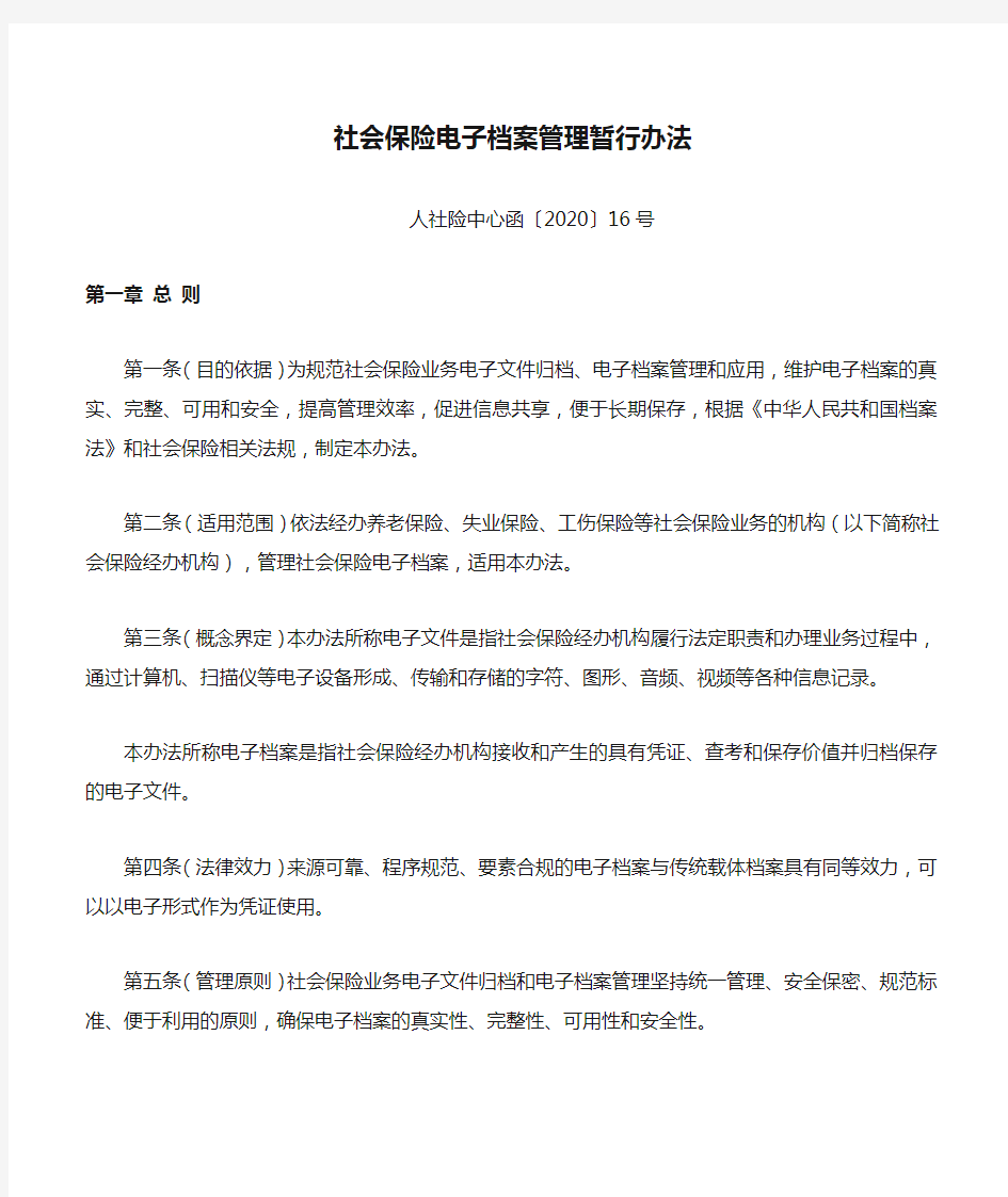 社会保险电子档案管理暂行办法——人社险中心函〔2020〕16号