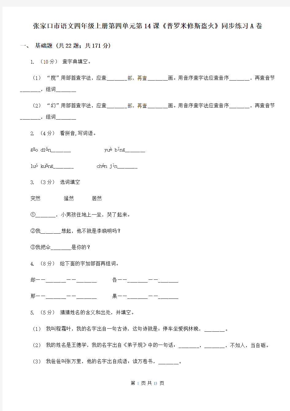 张家口市语文四年级上册第四单元第14课《普罗米修斯盗火》同步练习A卷