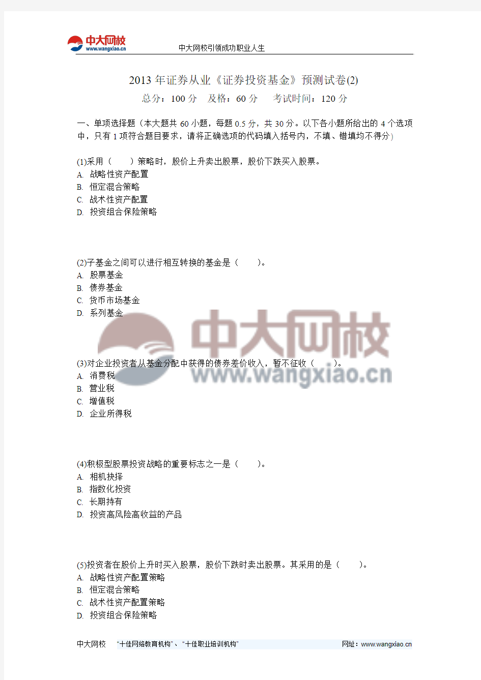 2013年证券从业《证券投资基金》预测试卷(2)-中大网校