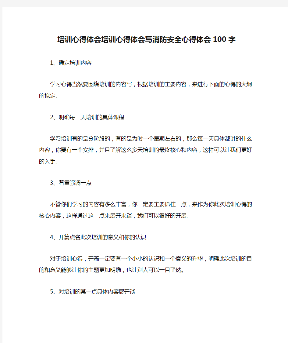 培训心得体会培训心得体会写消防安全心得体会100字