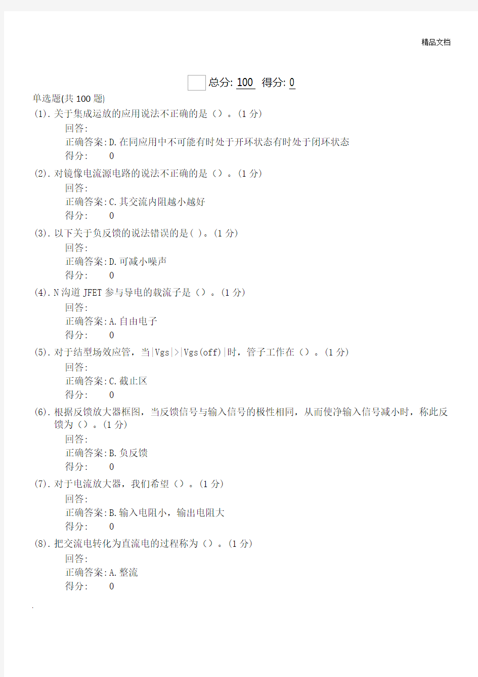 电子线路基础测试题库(网络教育)