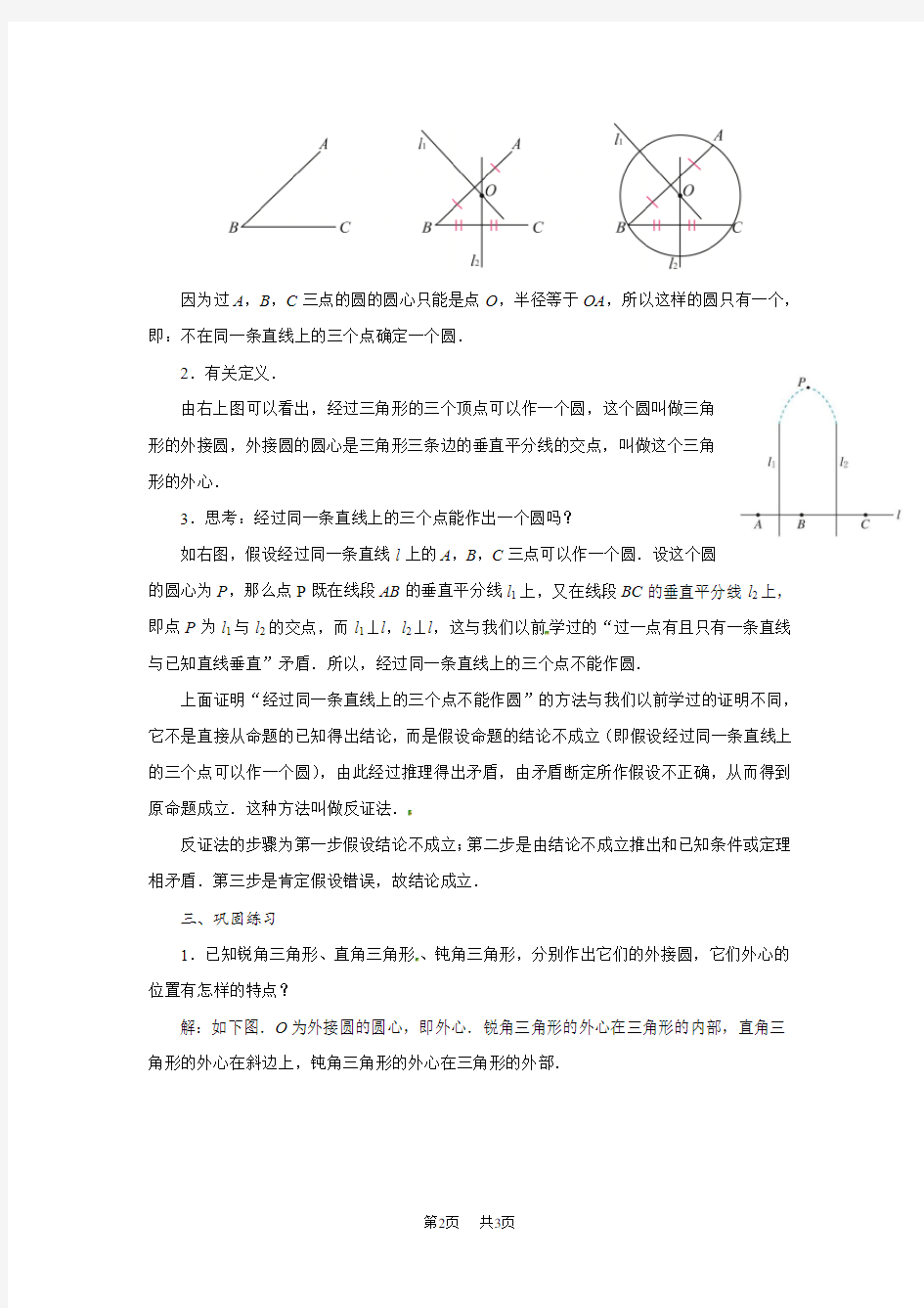 人教版九年级上册数学教案：24.2点和圆、直线和圆的位置关系(第二课时)