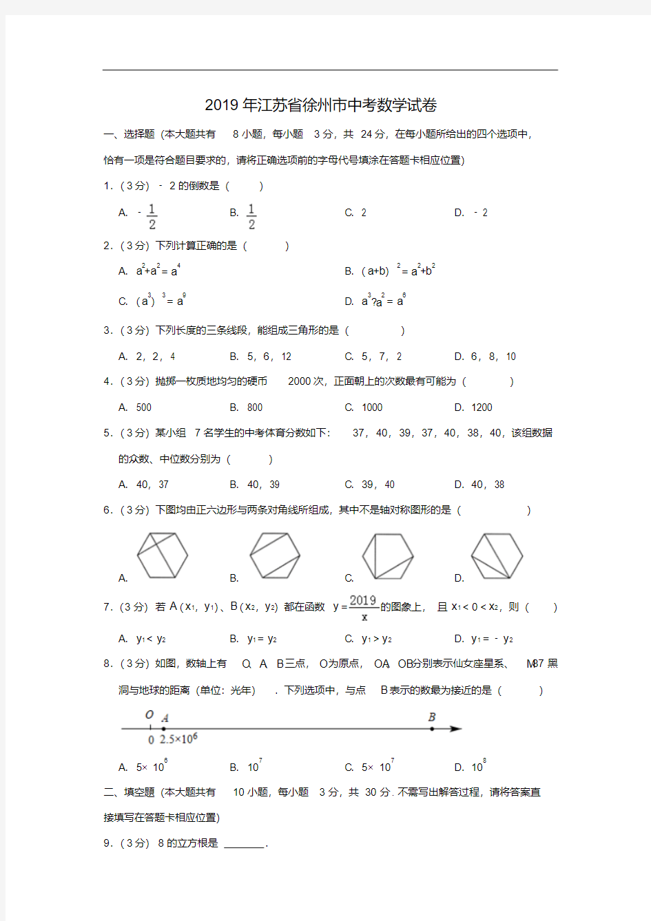 2019年江苏省徐州市中考数学试题(原卷+解析)含答案