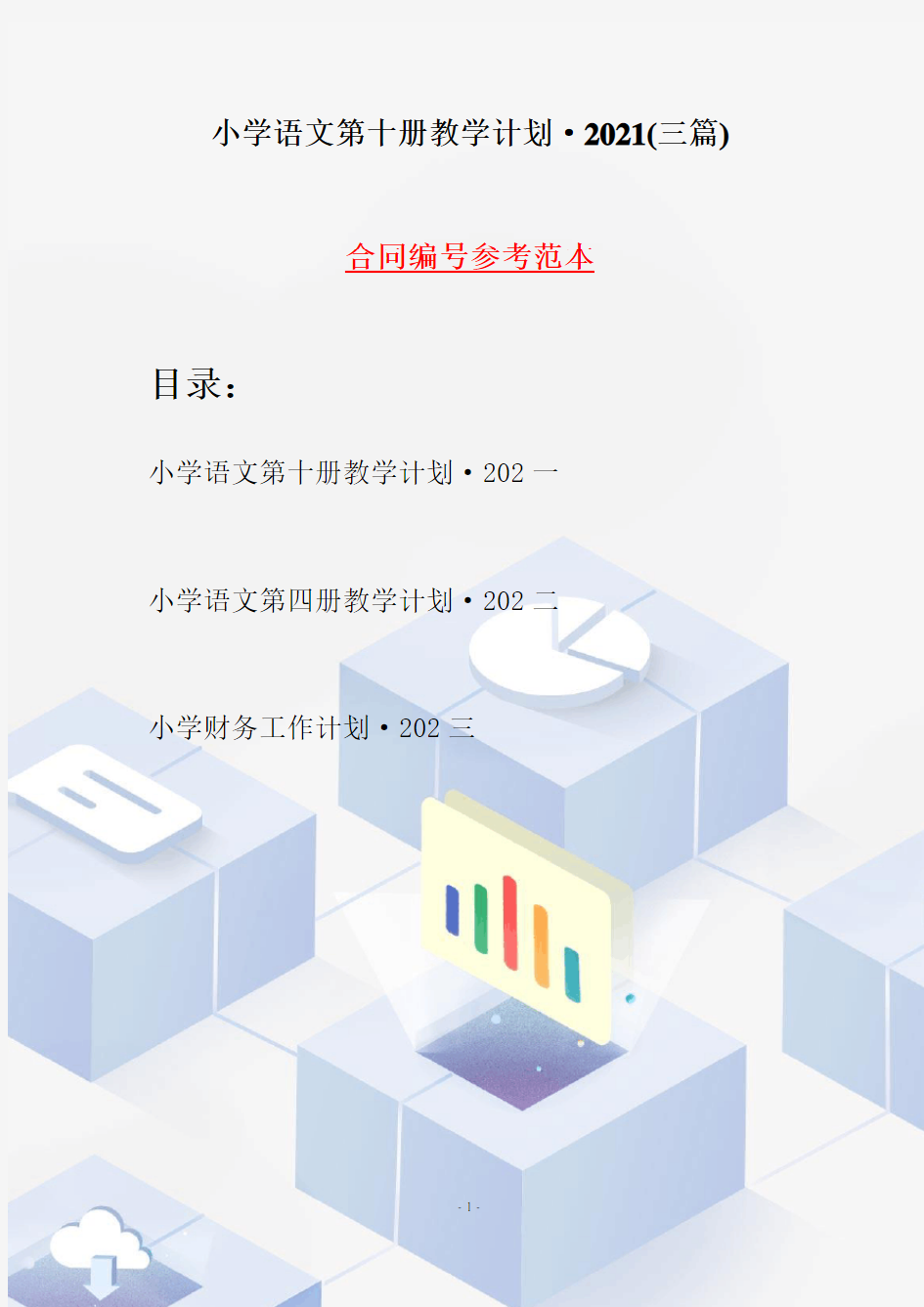 小学语文第十册教学计划·2021(三篇)