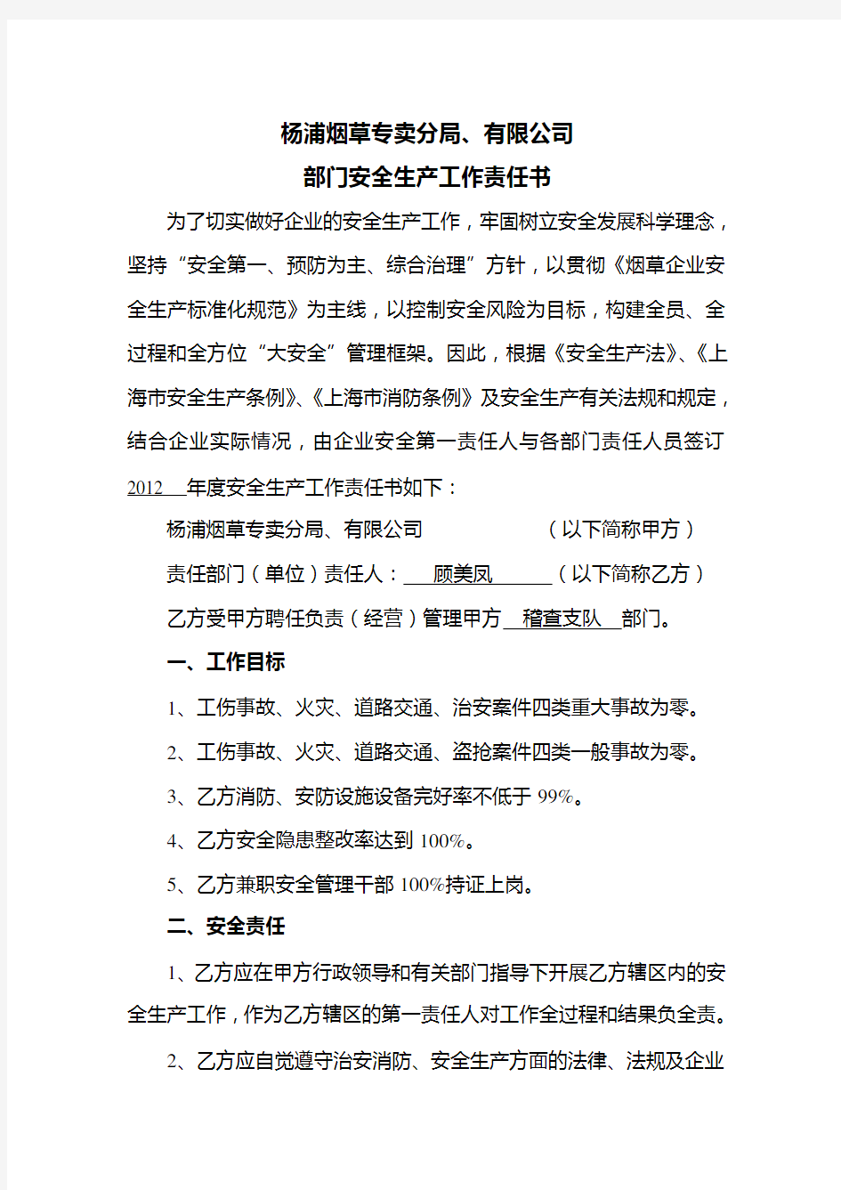 2012专卖支队部门安全生产、保卫、消防安全责任书