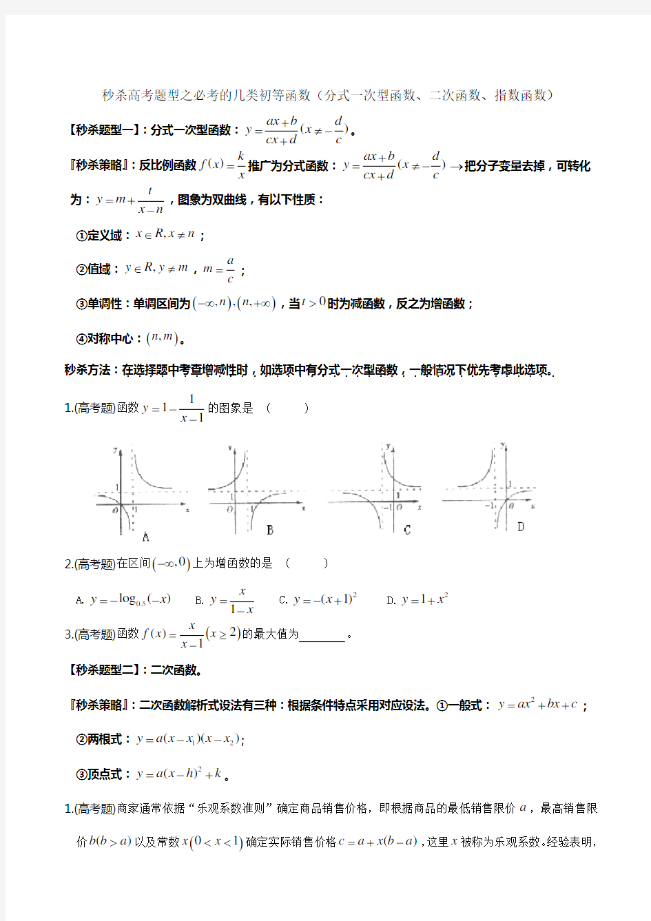 题型08 必考的几类初等函数(分式一次型函数、二次函数、指数函数)(原卷版)